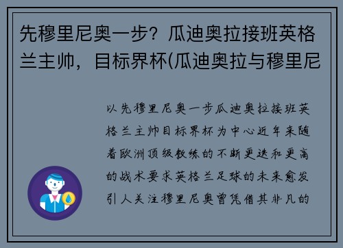 先穆里尼奥一步？瓜迪奥拉接班英格兰主帅，目标界杯(瓜迪奥拉与穆里尼奥交锋战绩)