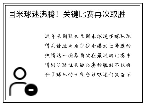 国米球迷沸腾！关键比赛再次取胜
