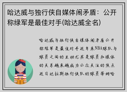 哈达威与独行侠自媒体闹矛盾：公开称绿军是最佳对手(哈达威全名)
