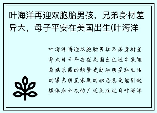 叶海洋再迎双胞胎男孩，兄弟身材差异大，母子平安在美国出生(叶海洋 混血女儿)