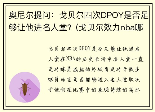 奥尼尔提问：戈贝尔四次DPOY是否足够让他进名人堂？(戈贝尔效力nba哪个球队)