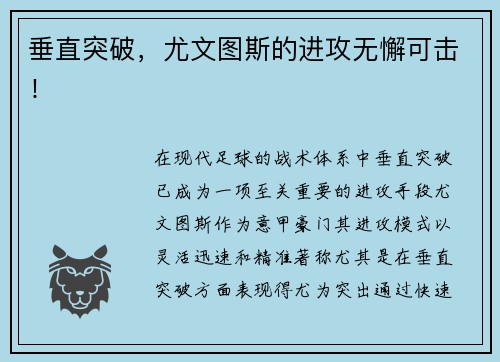 垂直突破，尤文图斯的进攻无懈可击！