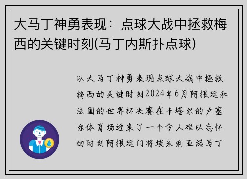 大马丁神勇表现：点球大战中拯救梅西的关键时刻(马丁内斯扑点球)