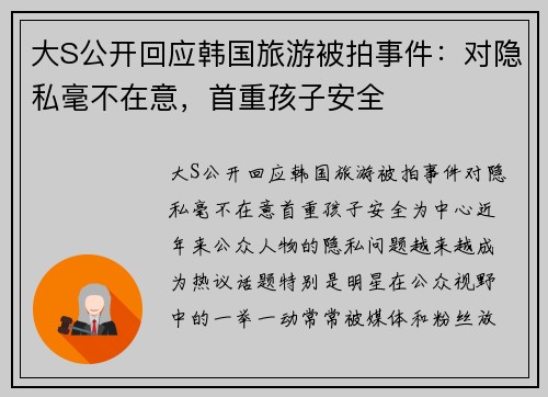 大S公开回应韩国旅游被拍事件：对隐私毫不在意，首重孩子安全