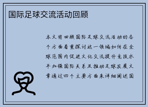 国际足球交流活动回顾