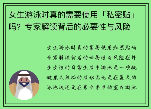 女生游泳时真的需要使用「私密贴」吗？专家解读背后的必要性与风险
