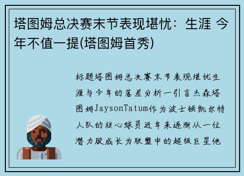 塔图姆总决赛末节表现堪忧：生涯 今年不值一提(塔图姆首秀)