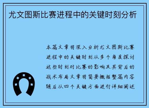 尤文图斯比赛进程中的关键时刻分析