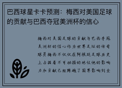 巴西球星卡卡预测：梅西对美国足球的贡献与巴西夺冠美洲杯的信心