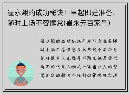 崔永熙的成功秘诀：早起即是准备，随时上场不容懈怠(崔永元百家号)