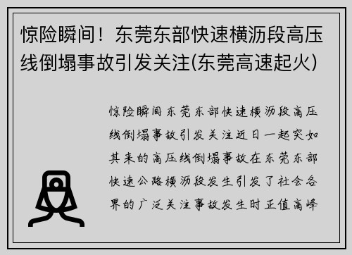 惊险瞬间！东莞东部快速横沥段高压线倒塌事故引发关注(东莞高速起火)