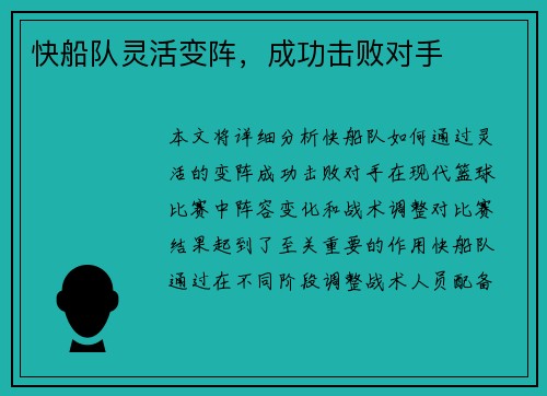快船队灵活变阵，成功击败对手