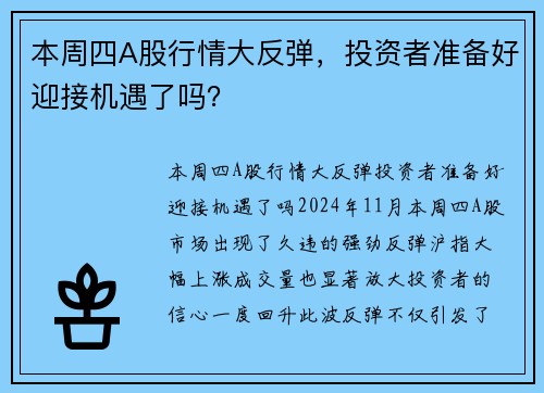 本周四A股行情大反弹，投资者准备好迎接机遇了吗？