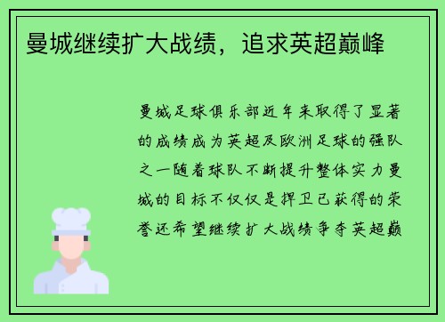 曼城继续扩大战绩，追求英超巅峰