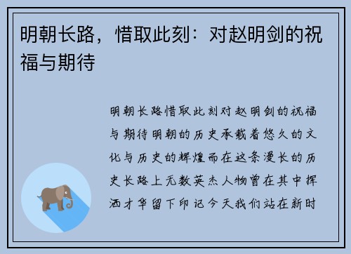 明朝长路，惜取此刻：对赵明剑的祝福与期待