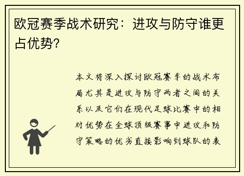 欧冠赛季战术研究：进攻与防守谁更占优势？