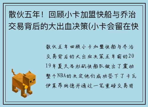 散伙五年！回顾小卡加盟快船与乔治交易背后的大出血决策(小卡会留在快船吗)