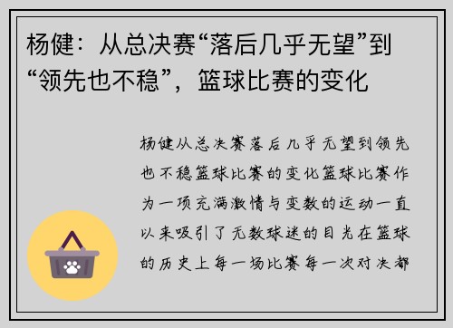 杨健：从总决赛“落后几乎无望”到“领先也不稳”，篮球比赛的变化