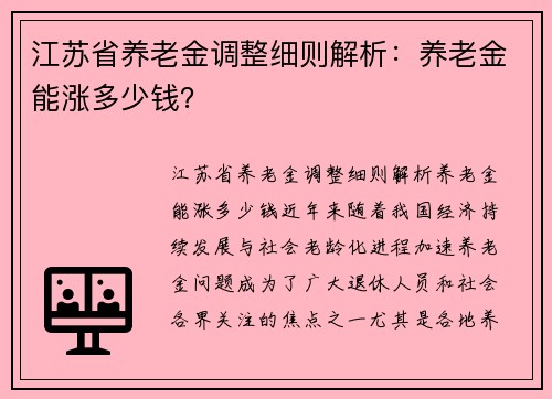 江苏省养老金调整细则解析：养老金能涨多少钱？