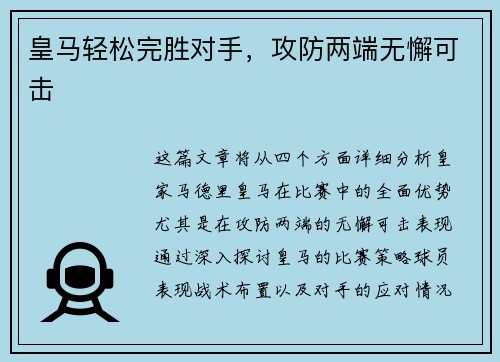 皇马轻松完胜对手，攻防两端无懈可击