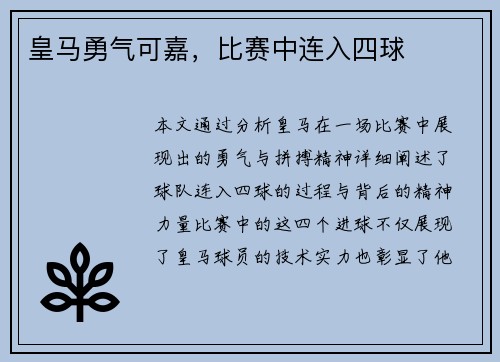 皇马勇气可嘉，比赛中连入四球