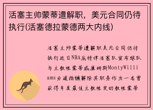 活塞主帅蒙蒂遭解职，美元合同仍待执行(活塞德拉蒙德两大内线)