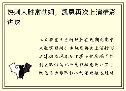 热刺大胜富勒姆，凯恩再次上演精彩进球
