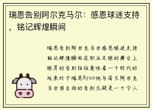 瑞恩告别阿尔克马尔：感恩球迷支持，铭记辉煌瞬间