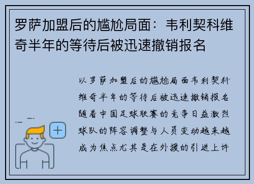 罗萨加盟后的尴尬局面：韦利契科维奇半年的等待后被迅速撤销报名