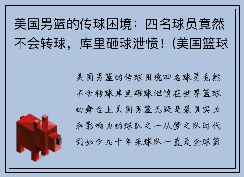 美国男篮的传球困境：四名球员竟然不会转球，库里砸球泄愤！(美国篮球男子)