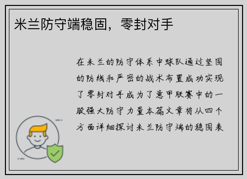 米兰防守端稳固，零封对手