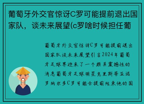 葡萄牙外交官惊讶C罗可能提前退出国家队，谈未来展望(c罗啥时候担任葡萄牙队长)