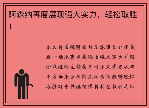 阿森纳再度展现强大实力，轻松取胜！