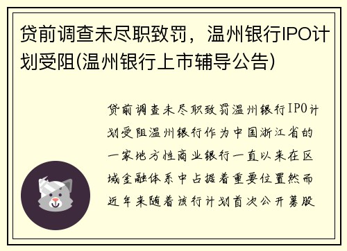 贷前调查未尽职致罚，温州银行IPO计划受阻(温州银行上市辅导公告)