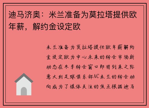 迪马济奥：米兰准备为莫拉塔提供欧年薪，解约金设定欧