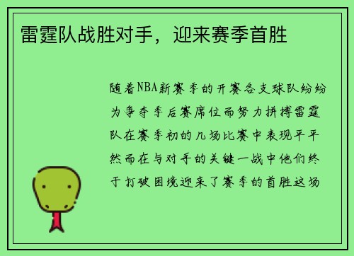 雷霆队战胜对手，迎来赛季首胜