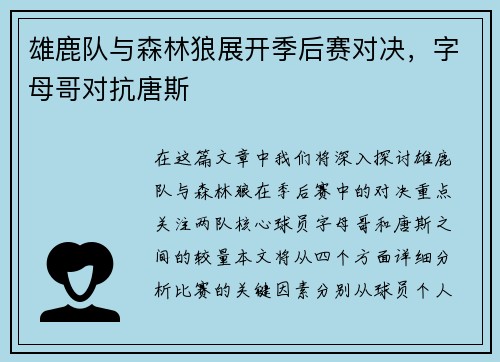 雄鹿队与森林狼展开季后赛对决，字母哥对抗唐斯