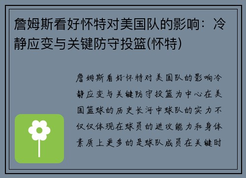 詹姆斯看好怀特对美国队的影响：冷静应变与关键防守投篮(怀特)