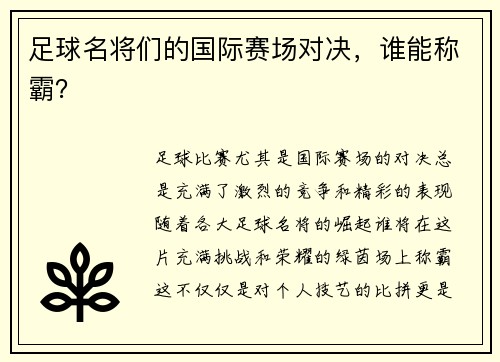 足球名将们的国际赛场对决，谁能称霸？