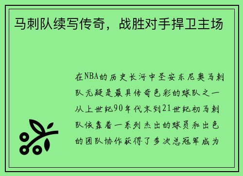 马刺队续写传奇，战胜对手捍卫主场