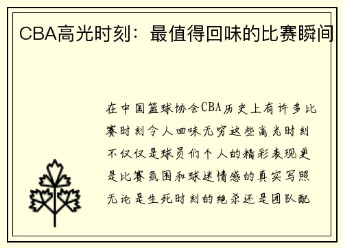CBA高光时刻：最值得回味的比赛瞬间