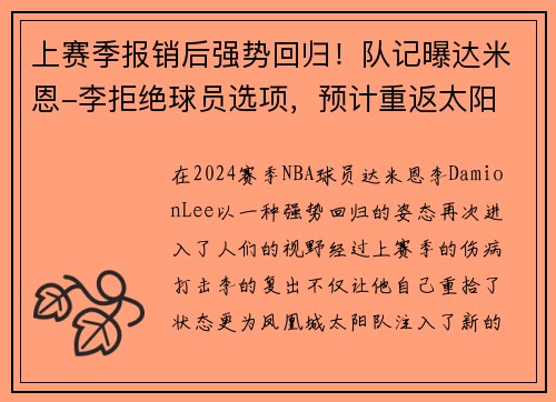 上赛季报销后强势回归！队记曝达米恩-李拒绝球员选项，预计重返太阳