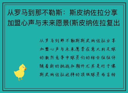 从罗马到那不勒斯：斯皮纳佐拉分享加盟心声与未来愿景(斯皮纳佐拉复出)