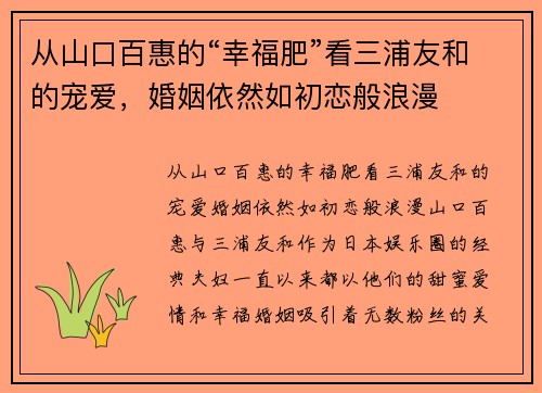 从山口百惠的“幸福肥”看三浦友和的宠爱，婚姻依然如初恋般浪漫