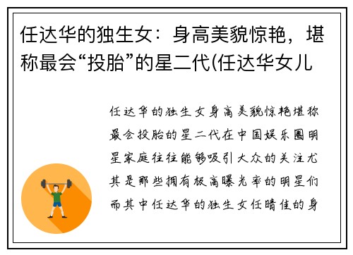 任达华的独生女：身高美貌惊艳，堪称最会“投胎”的星二代(任达华女儿简历)