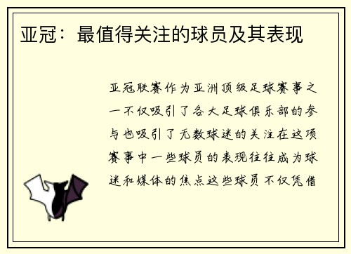 亚冠：最值得关注的球员及其表现