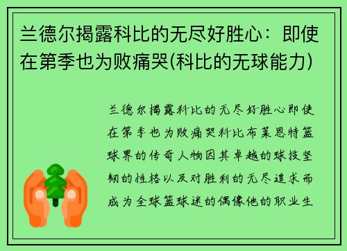 兰德尔揭露科比的无尽好胜心：即使在第季也为败痛哭(科比的无球能力)