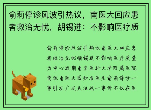 俞莉停诊风波引热议，南医大回应患者救治无忧，胡锡进：不影响医疗质量