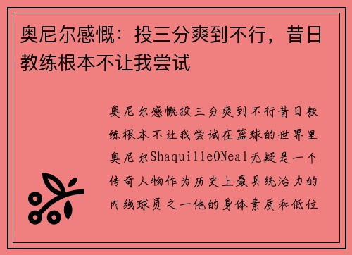 奥尼尔感慨：投三分爽到不行，昔日教练根本不让我尝试