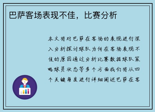 巴萨客场表现不佳，比赛分析
